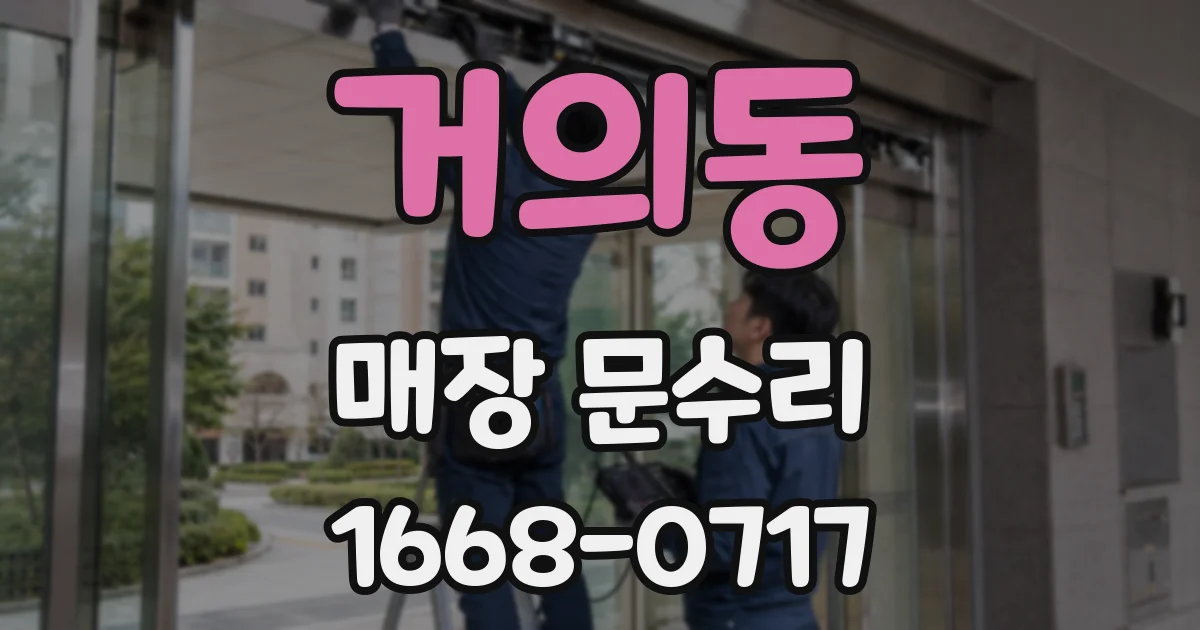 거의동 매장 문수리