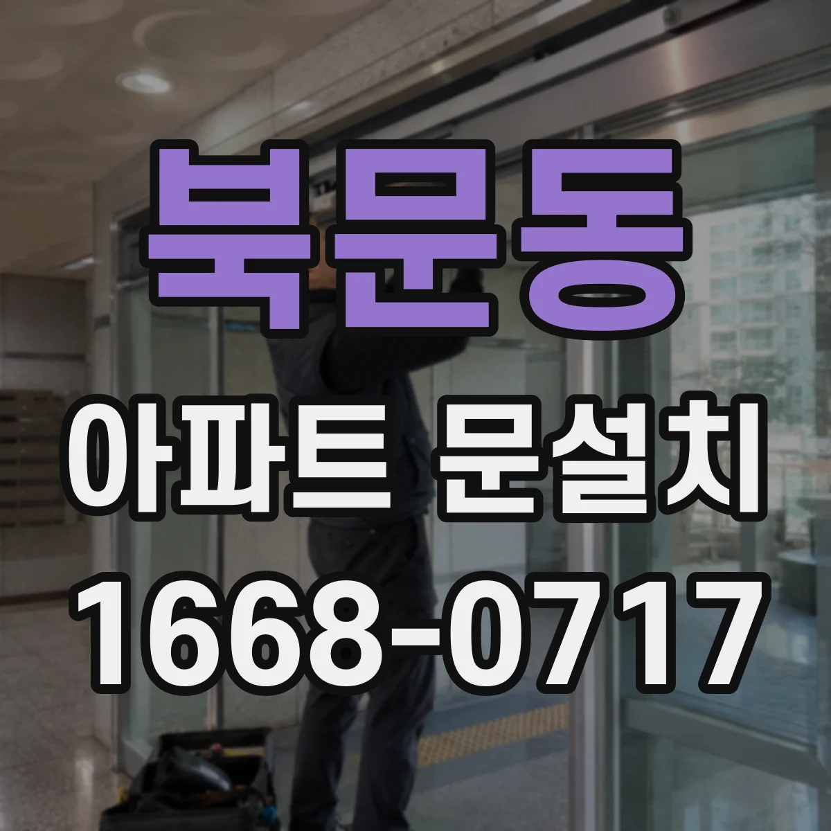 북문동 아파트 문설치