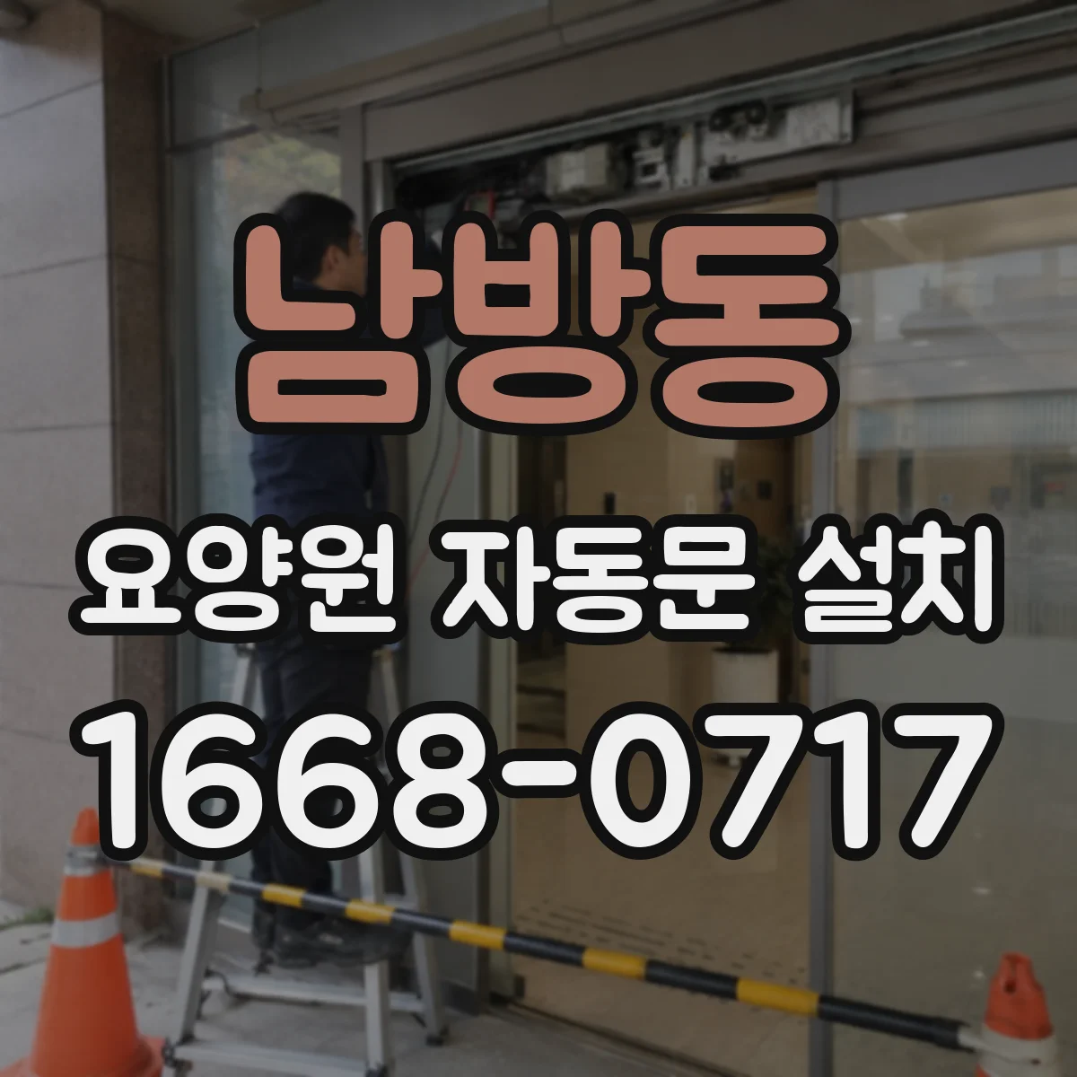 남방동 요양원 자동문 설치
