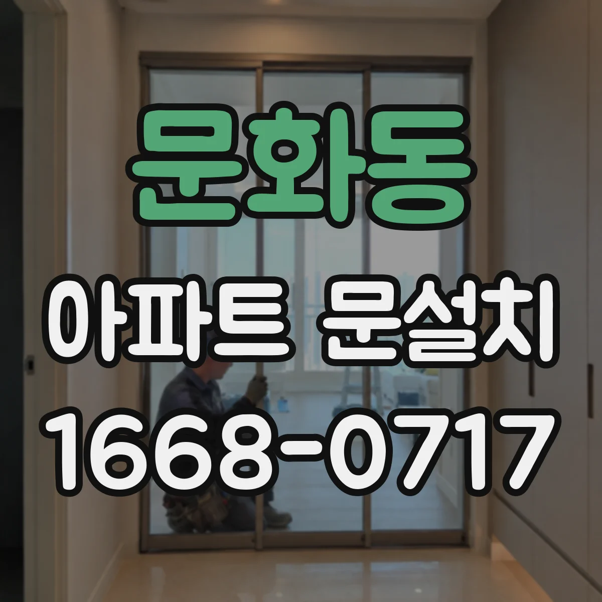 문화동 아파트 문설치