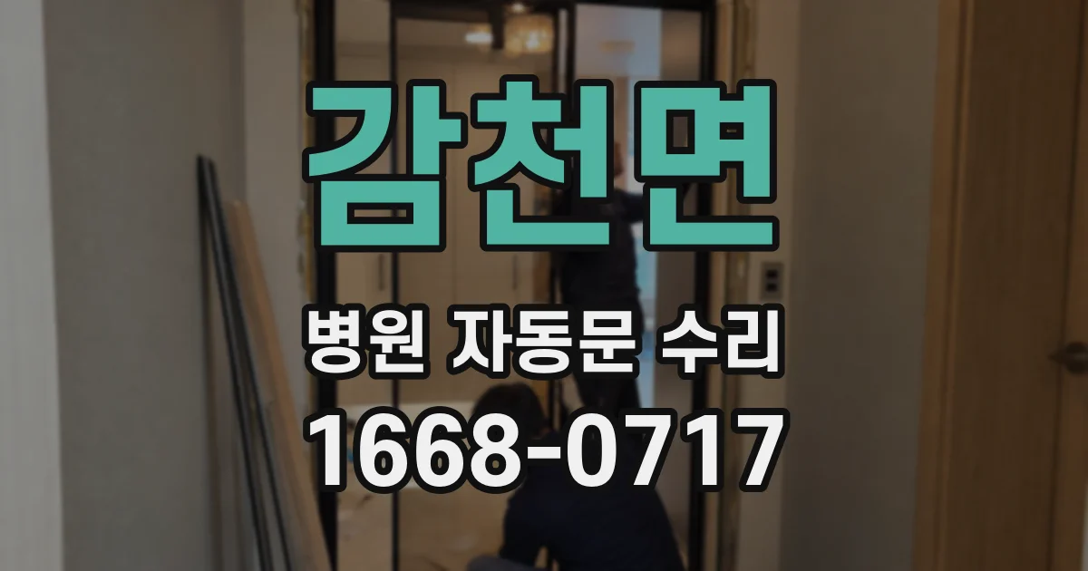 감천면 병원 자동문 수리
