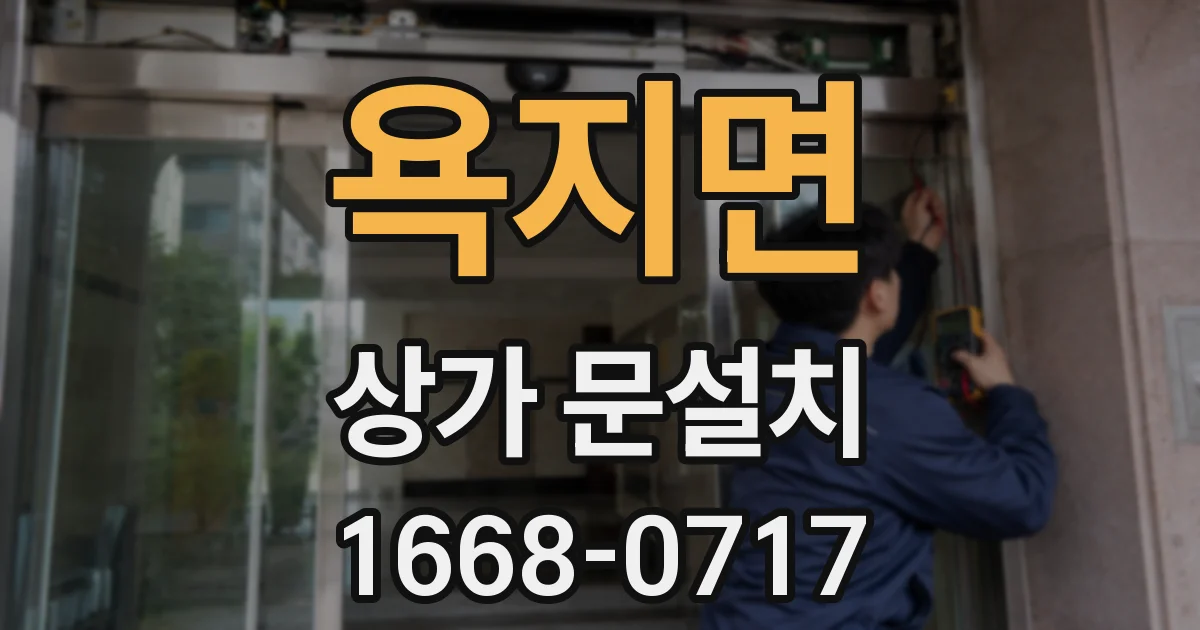 욕지면 상가 문설치