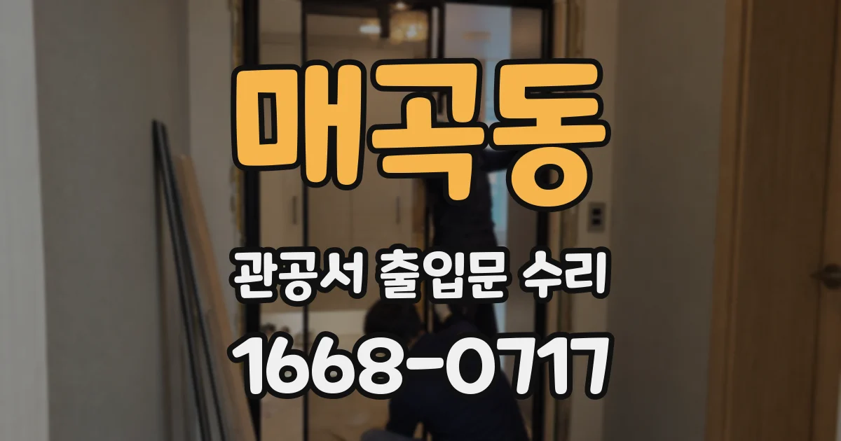 매곡동 관공서 출입문 수리