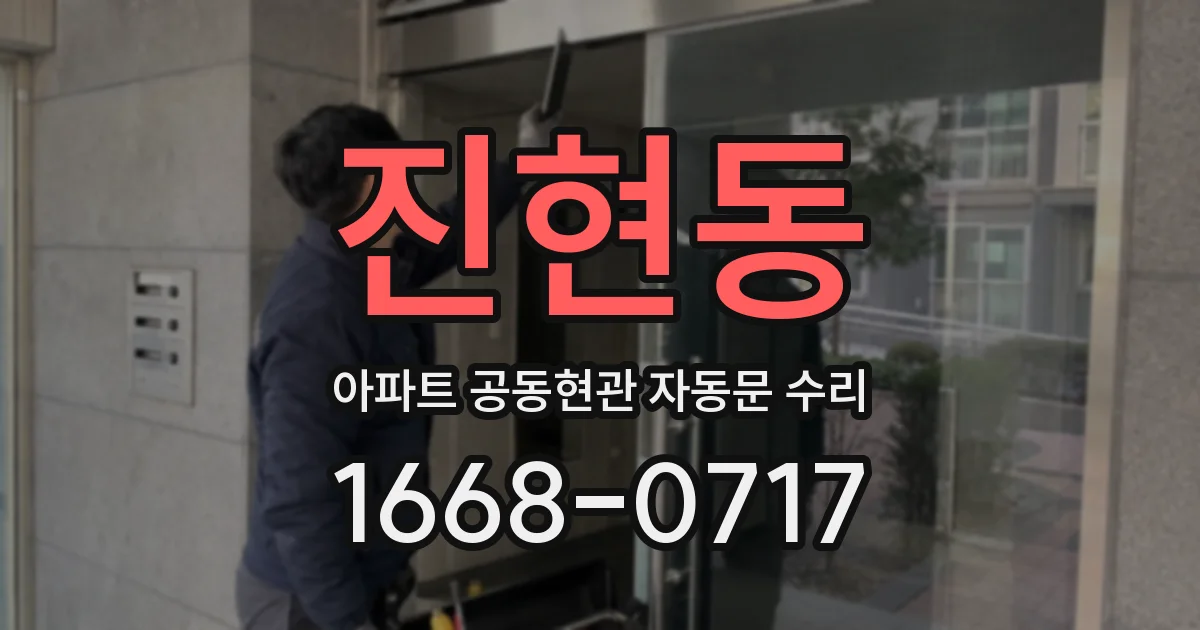 진현동 아파트 공동현관 자동문 수리