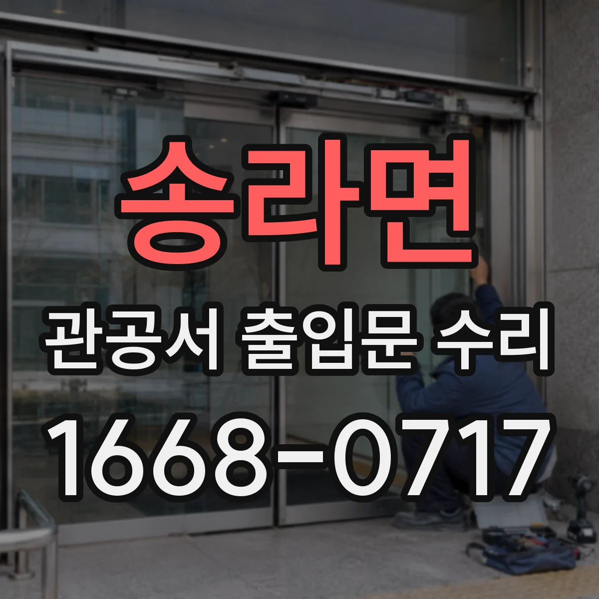 송라면 관공서 출입문 수리