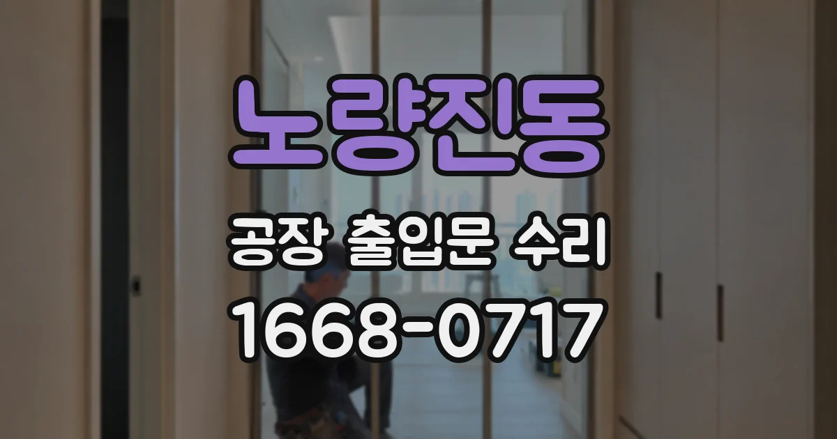 노량진동 공장 출입문 수리