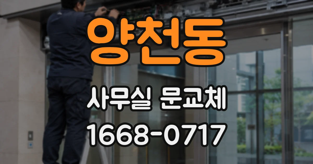 양천동 사무실 문교체