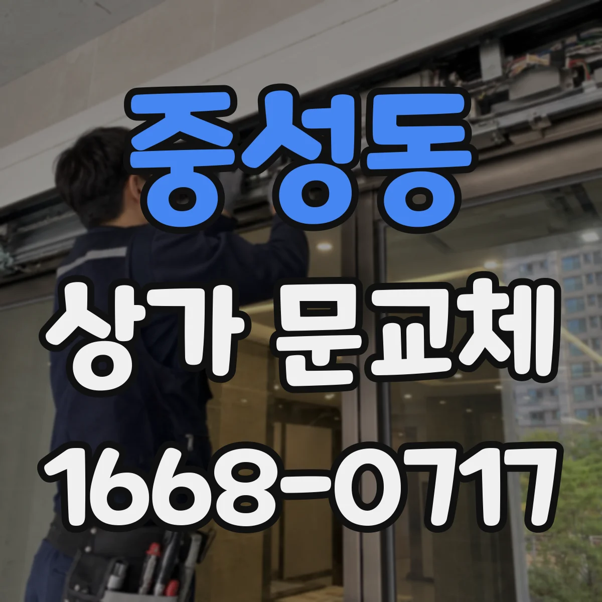 중성동 상가 문교체