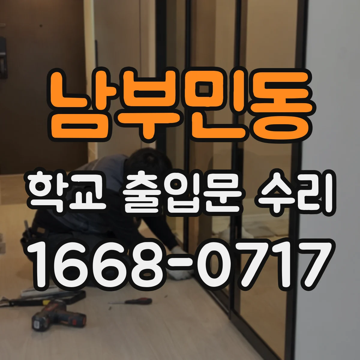 남부민동 학교 출입문 수리
