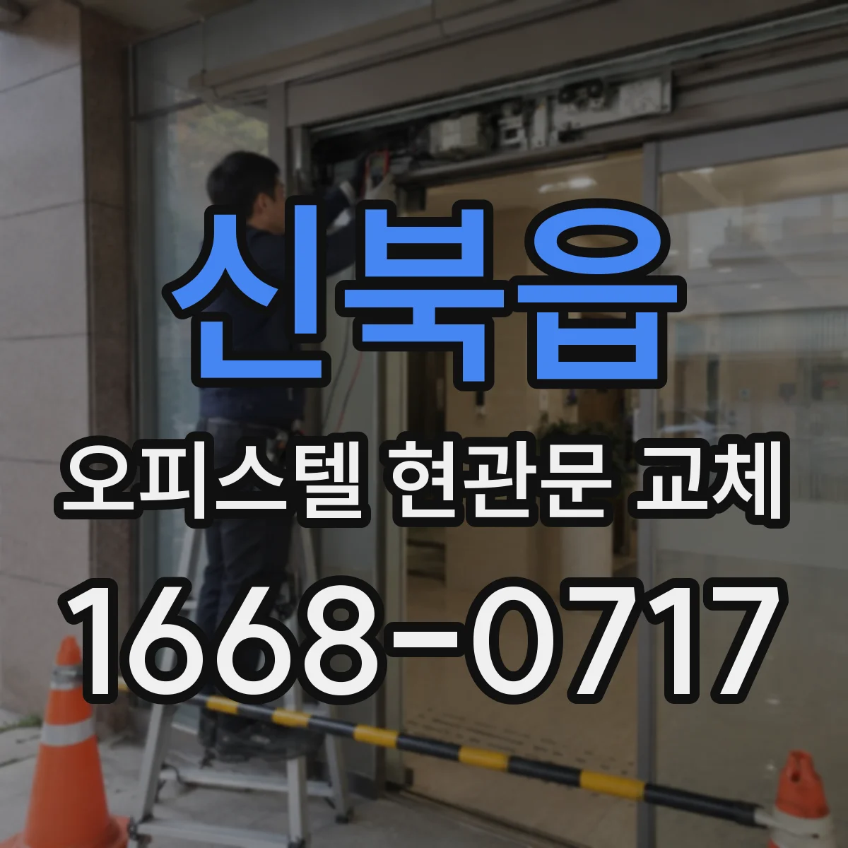 신북읍 오피스텔 현관문 교체