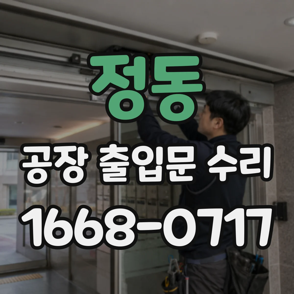 정동 공장 출입문 수리