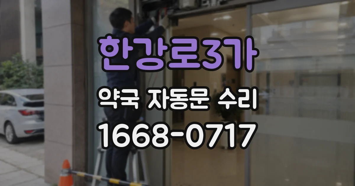 한강로3가 약국 자동문 수리