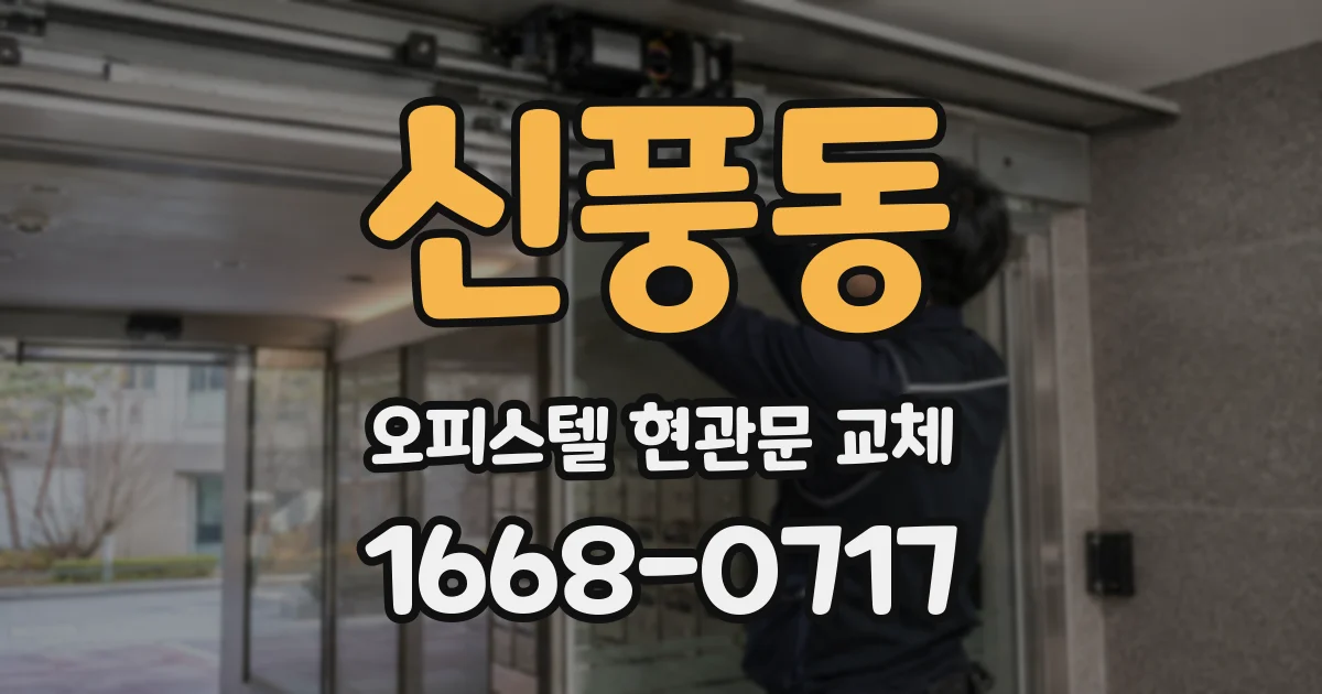 신풍동 오피스텔 현관문 교체