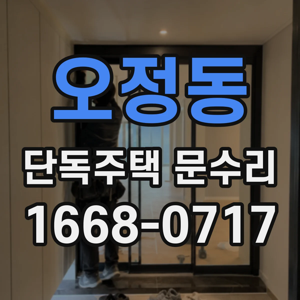 오정동 단독주택 문수리