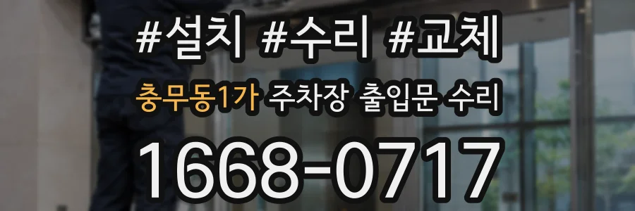 충무동1가 주차장 출입문 수리