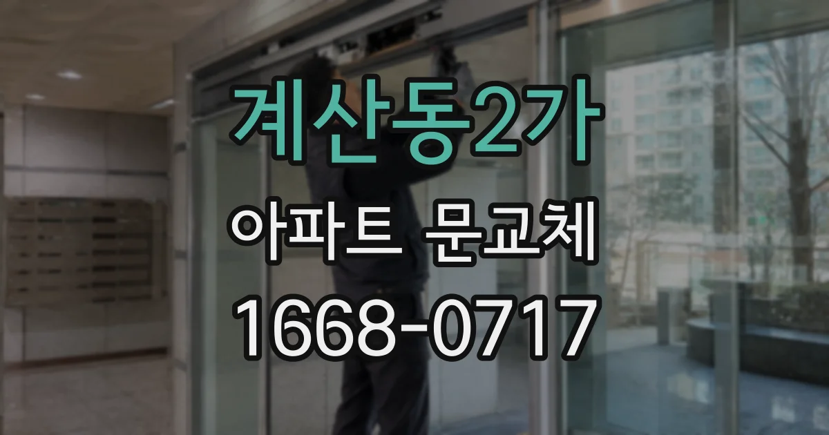 계산동2가 아파트 문교체