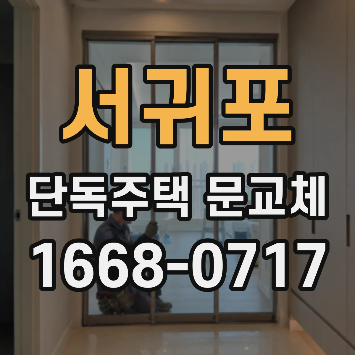 서귀포 단독주택 문교체