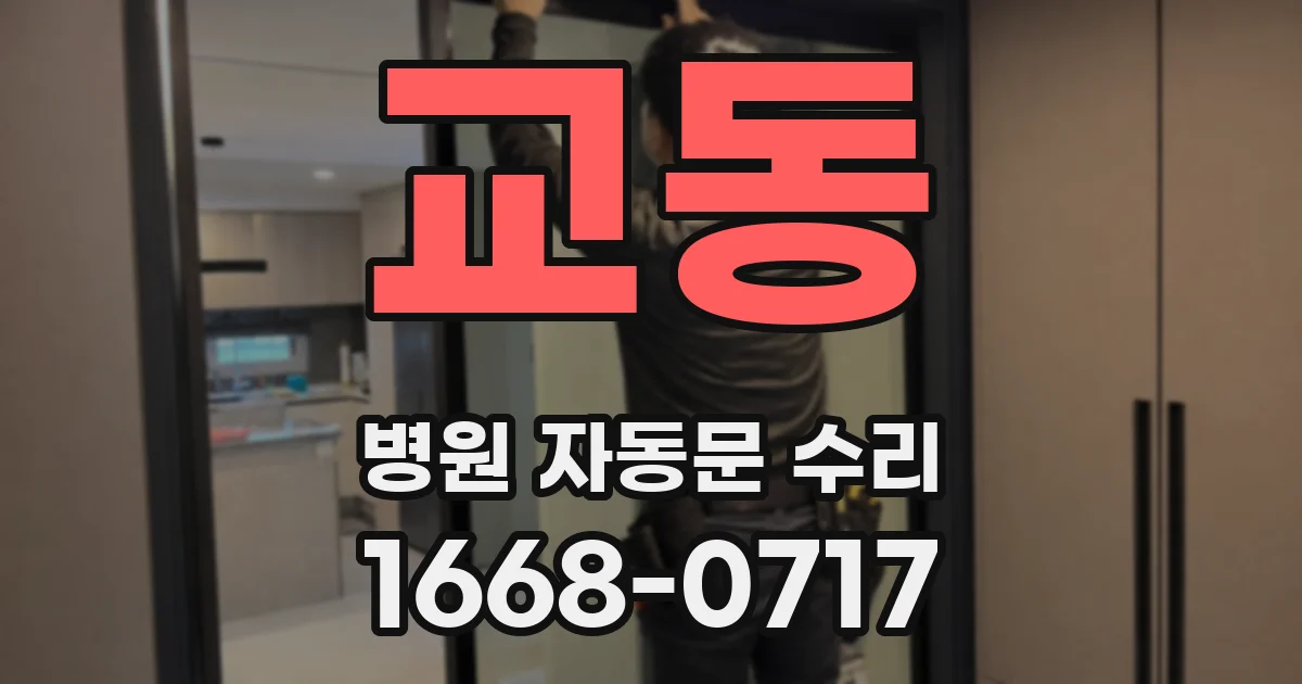 교동 병원 자동문 수리