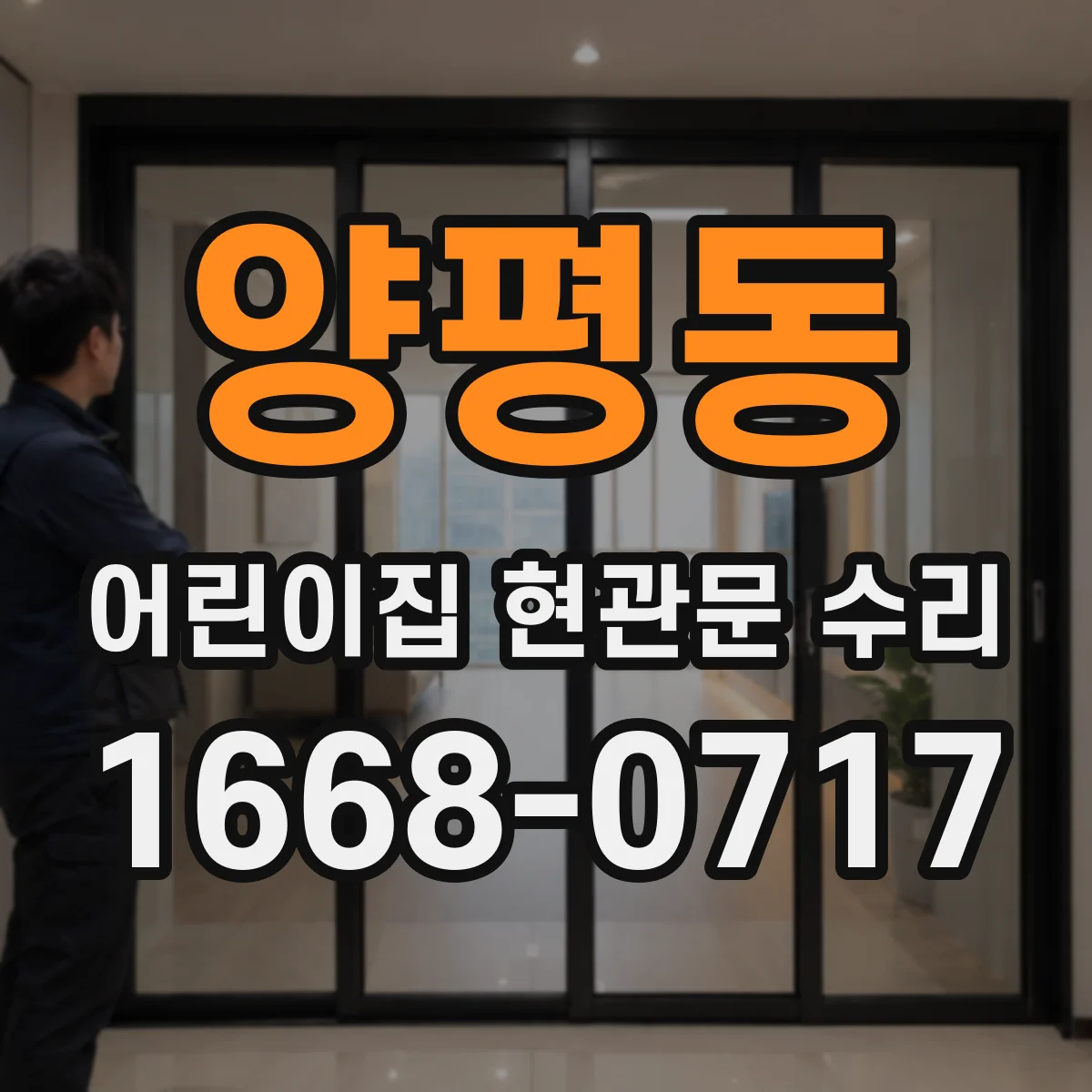 양평동 어린이집 현관문 수리
