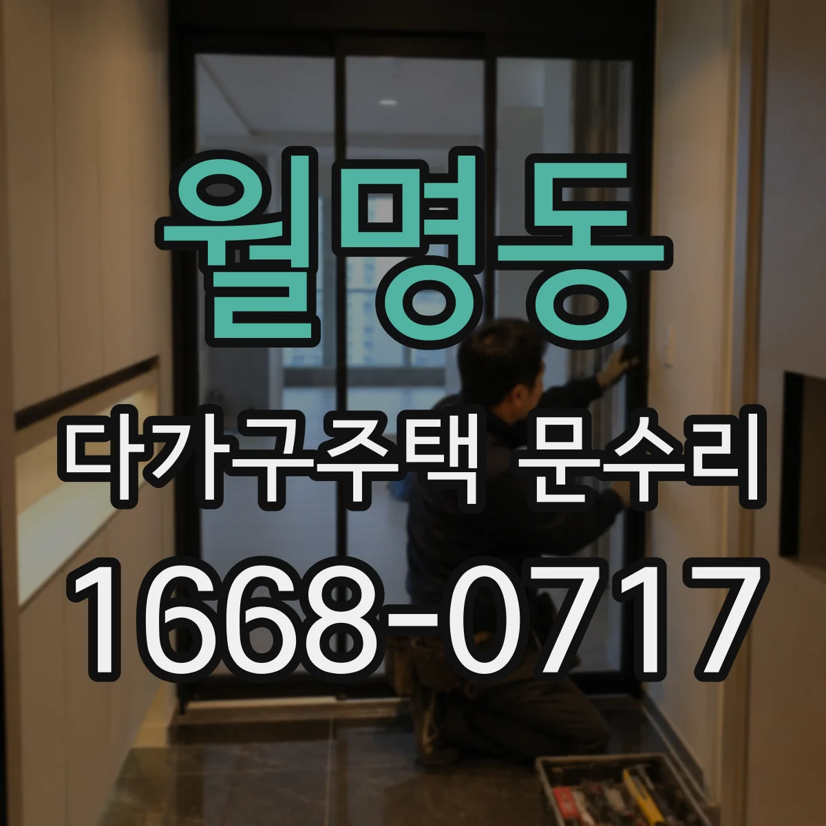 월명동 다가구주택 문수리