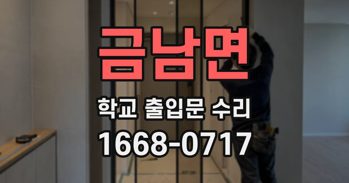 금남면 학교 출입문 수리