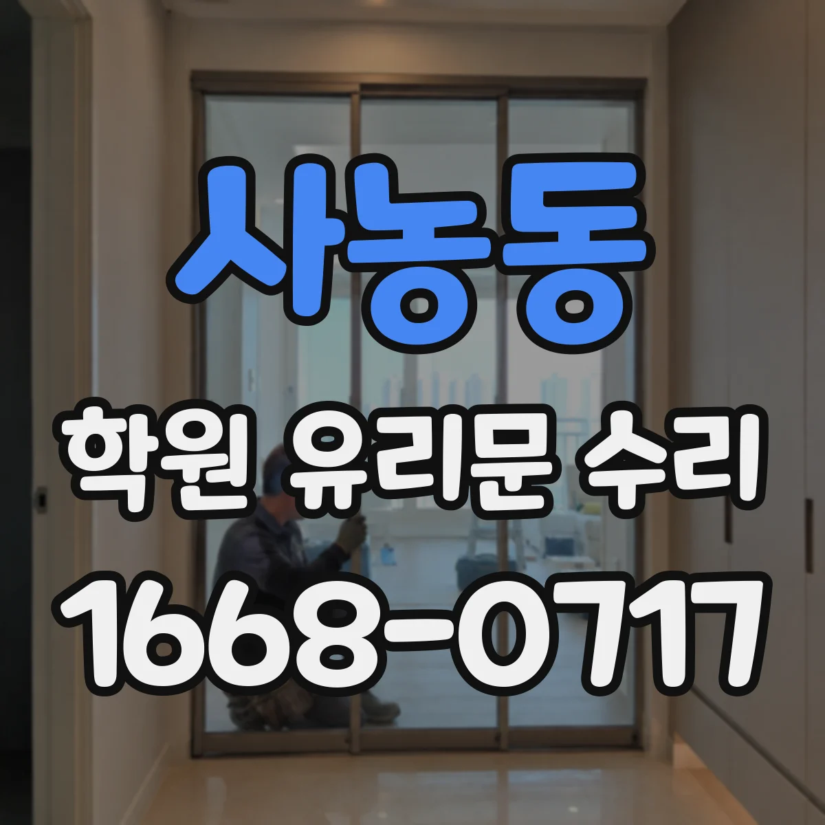사농동 학원 유리문 수리