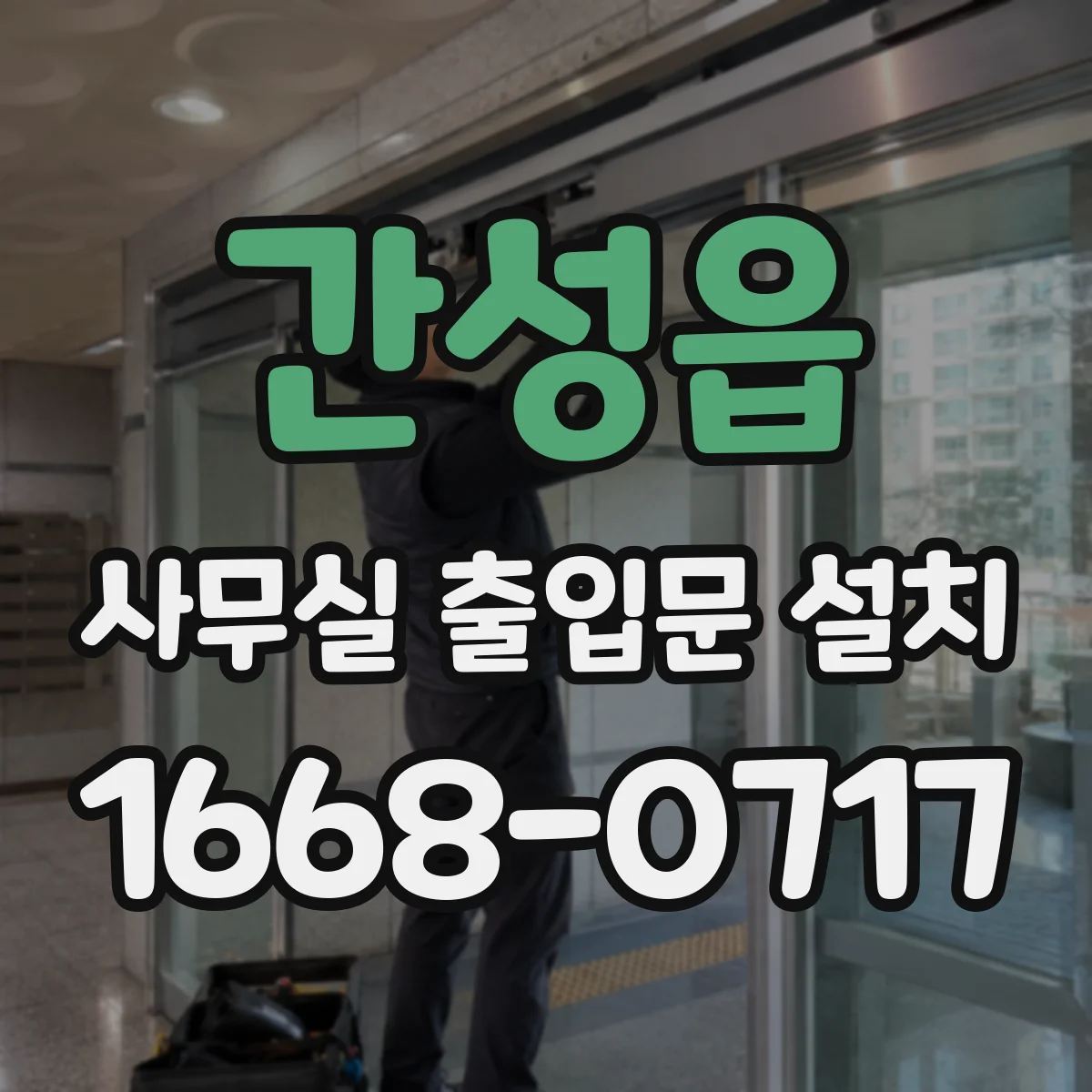 간성읍 사무실 출입문 설치