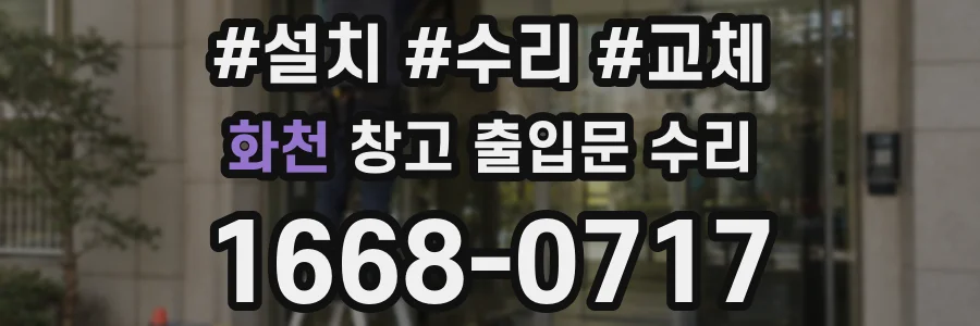 화천 창고 출입문 수리
