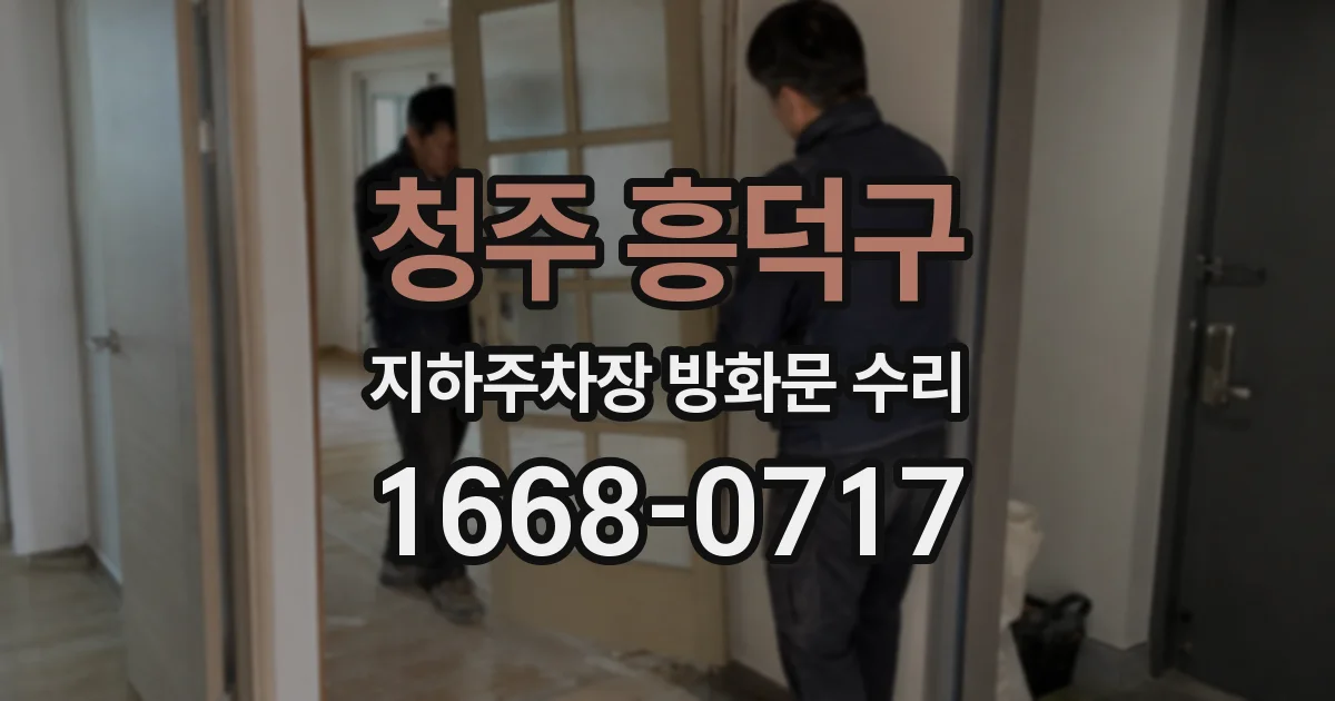 청주 흥덕구 지하주차장 방화문 수리