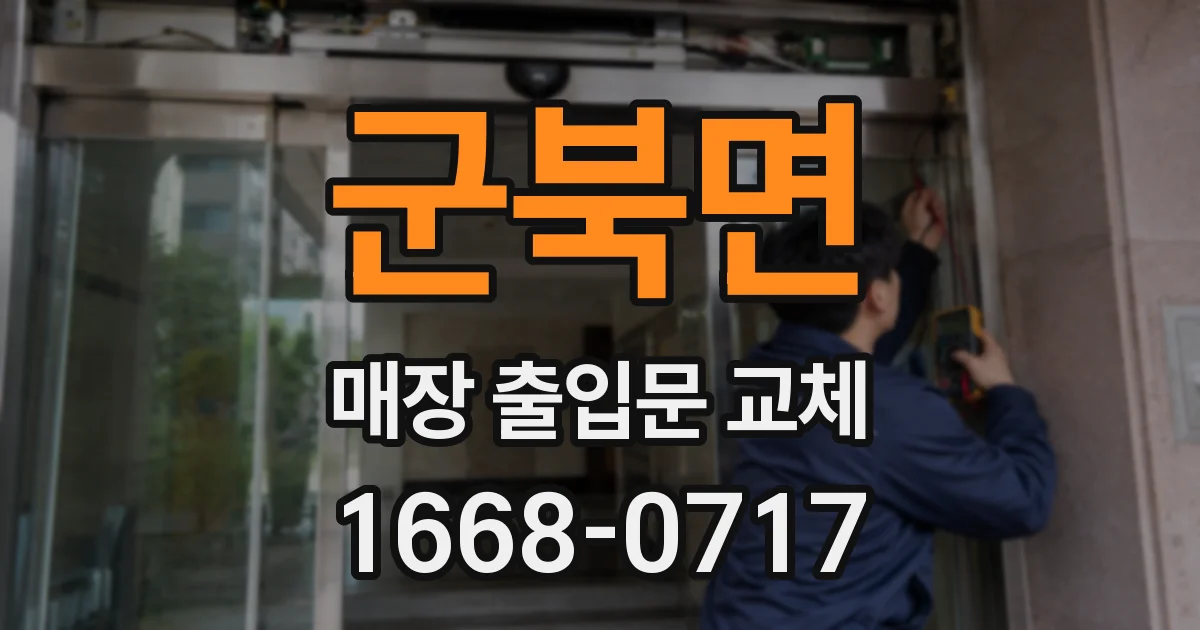 군북면 매장 출입문 교체