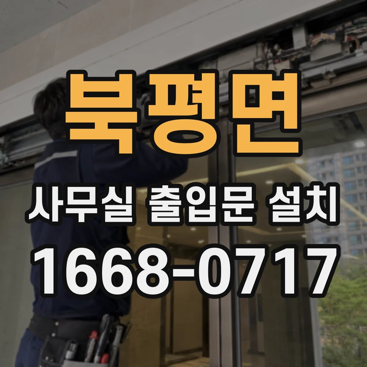북평면 사무실 출입문 설치