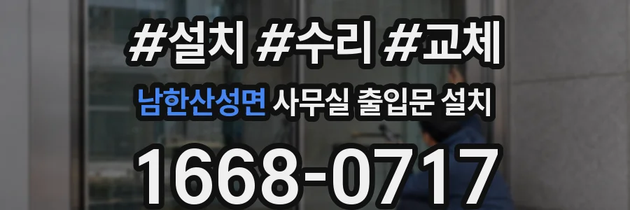 남한산성면 사무실 출입문 설치