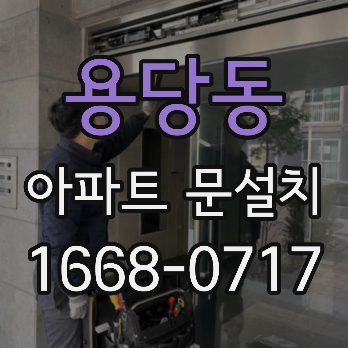 용당동 아파트 문설치