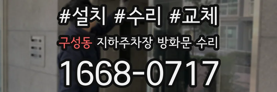 구성동 지하주차장 방화문 수리