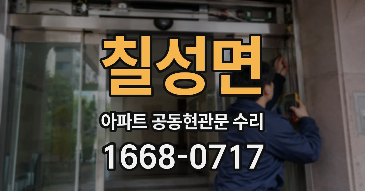 칠성면 아파트 공동현관문 수리