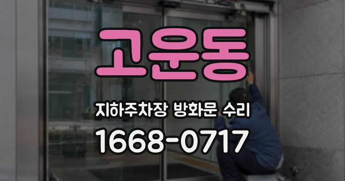 고운동 지하주차장 방화문 수리
