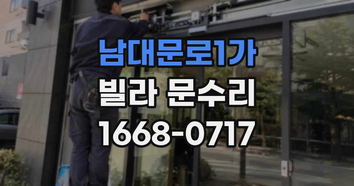 남대문로1가 빌라 문수리