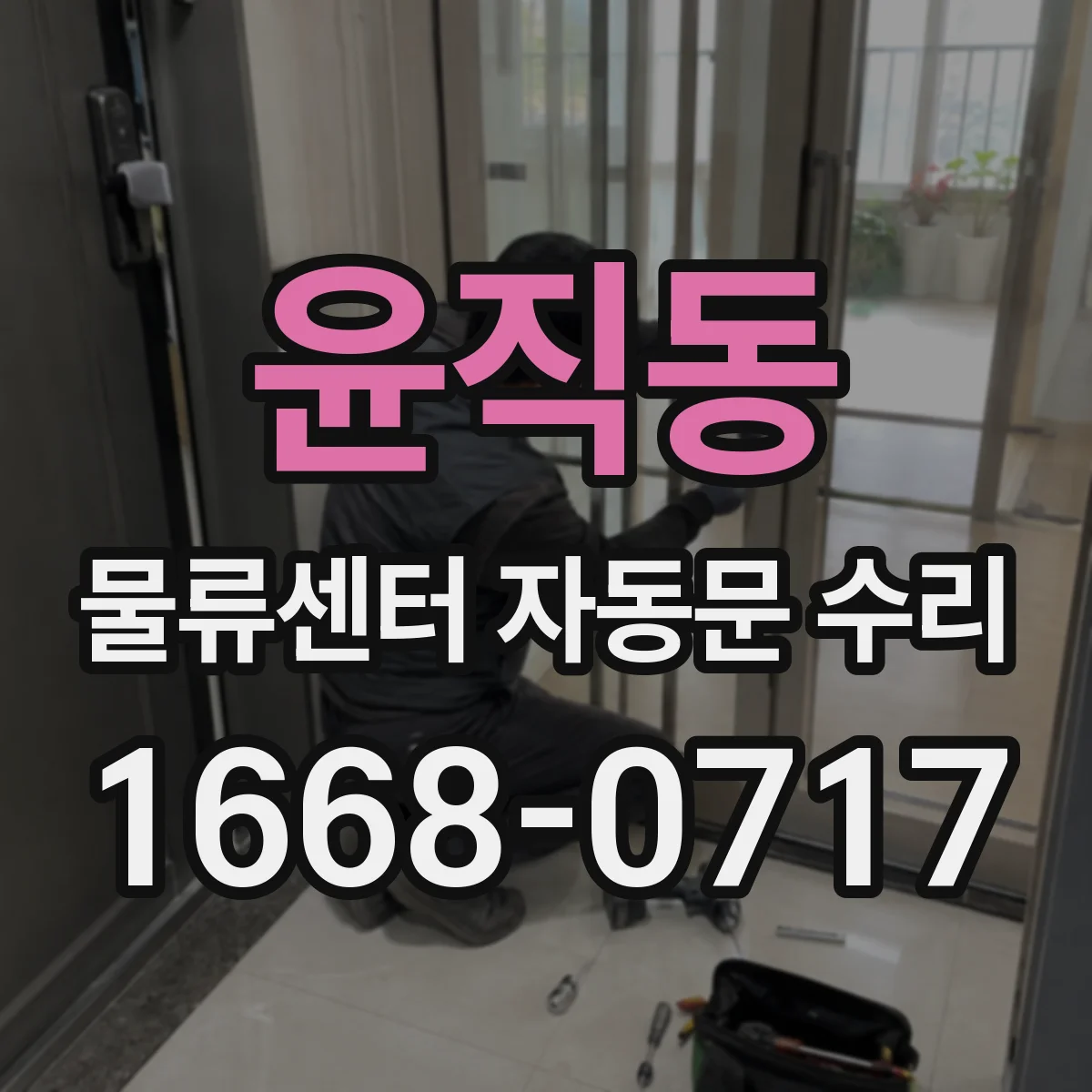 윤직동 물류센터 자동문 수리