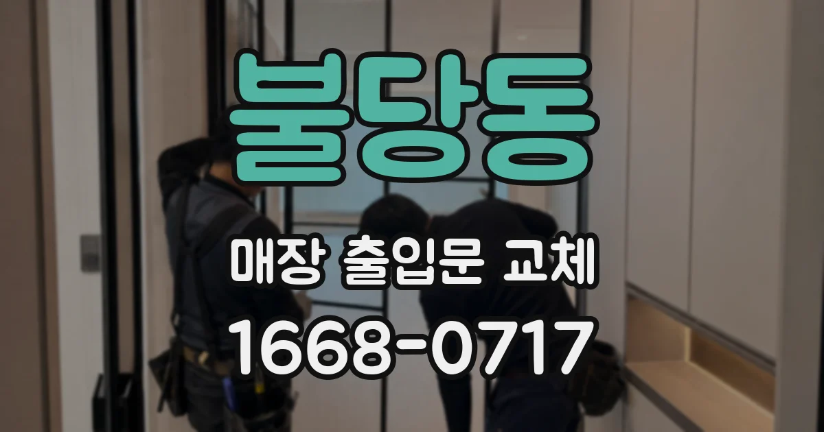 불당동 매장 출입문 교체