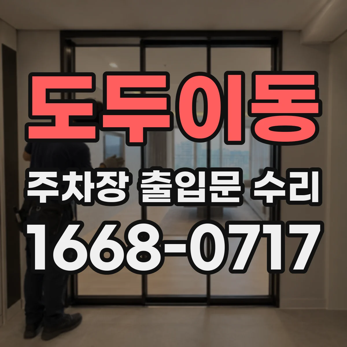 도두이동 주차장 출입문 수리
