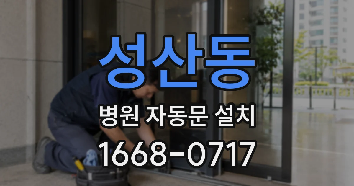 성산동 병원 자동문 설치
