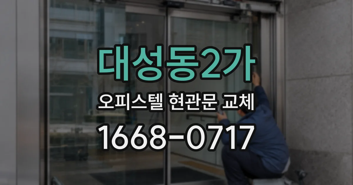 대성동2가 오피스텔 현관문 교체
