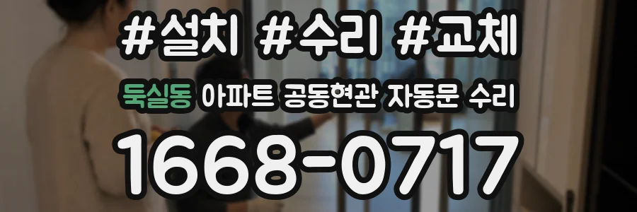 둑실동 아파트 공동현관 자동문 수리