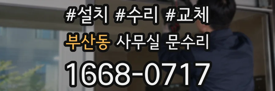 부산동 사무실 문수리