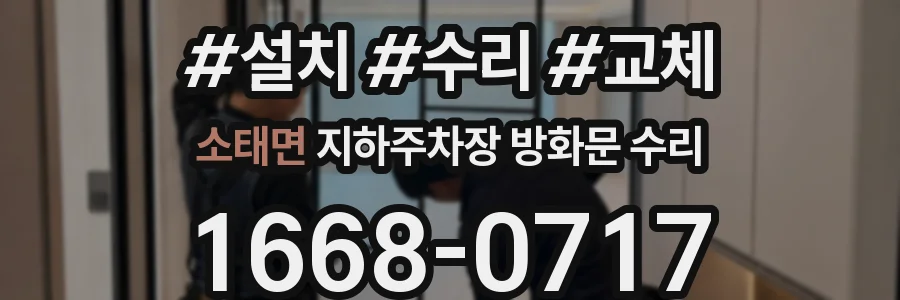 소태면 지하주차장 방화문 수리