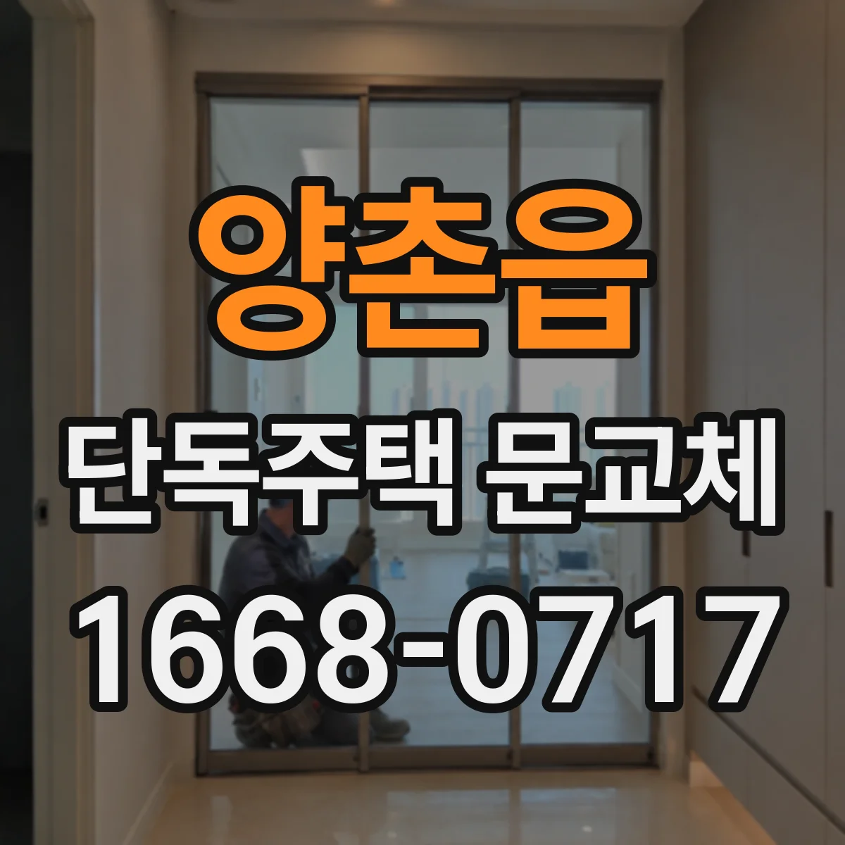 양촌읍 단독주택 문교체