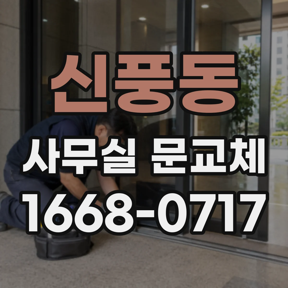 신풍동 사무실 문교체