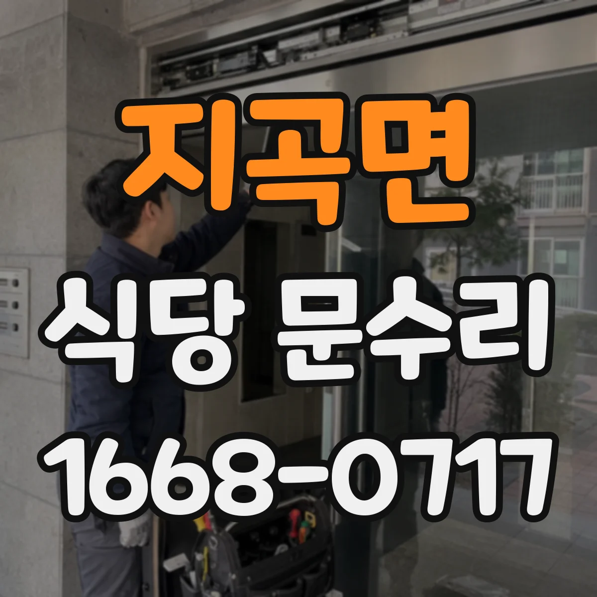 지곡면 식당 문수리