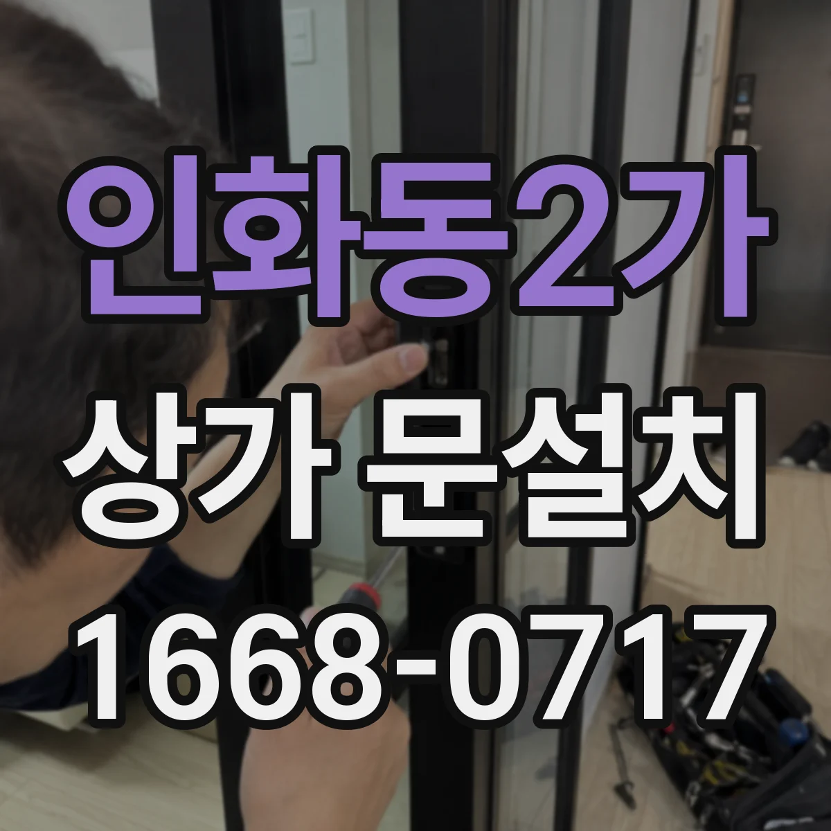인화동2가 상가 문설치