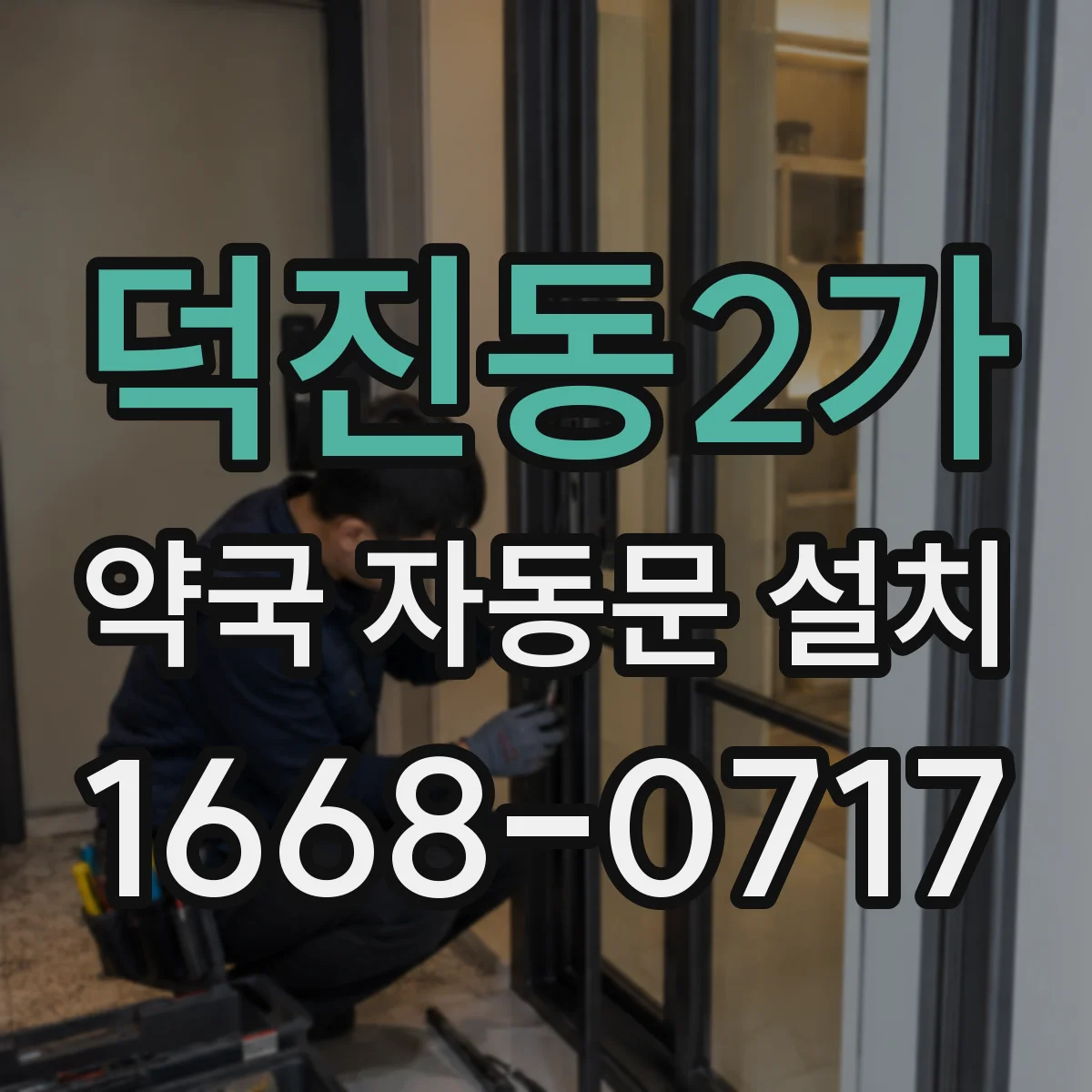 덕진동2가 약국 자동문 설치